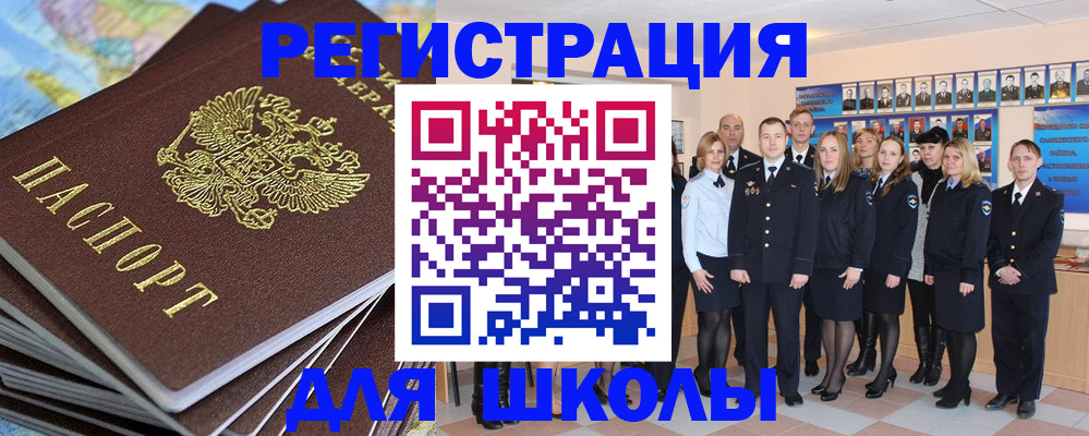 прописка для школы в Брянской области